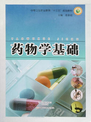 cover image of 药物学基础